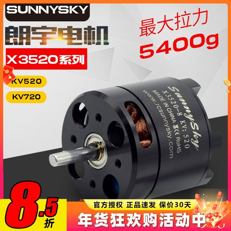 SUNNYSKY郎宇朗宇X3520无刷电机720KV 520KV航模FPV外转子马达