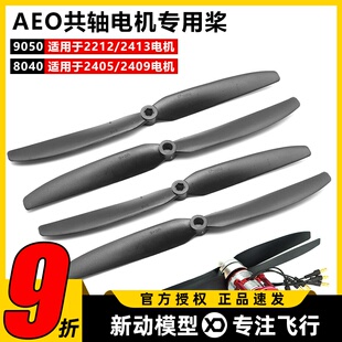AEO原厂桨两叶螺旋对转高速电机航模多旋翼共轴双桨马达8040 9050