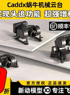 CADDXFPV蜗牛云台GM1单轴机械三轴云台GM3头追增稳GM2云台SERIES