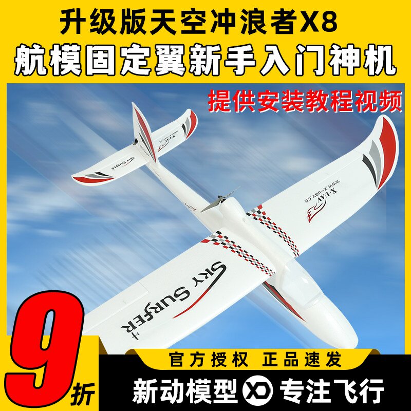 天捷力天空冲浪者X8遥控滑翔机固定翼航模遥控飞机练习机fpv
