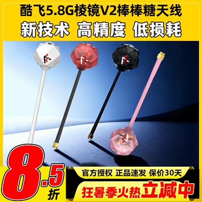 酷飞5.8G棱镜V2棒棒糖图传天线