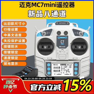 迈克MC7mini模拟器穿越机遥控器