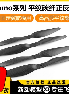 Tomo平纹碳纤维桨叶15寸桨叶固定翼航模22寸桨叶航模飞机螺旋桨