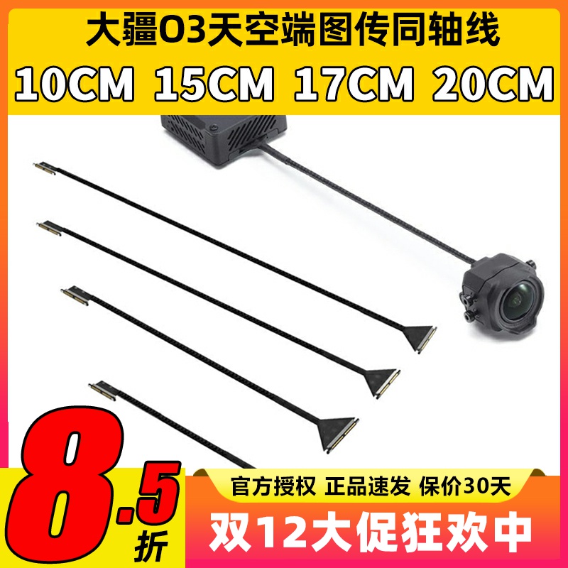 大疆DJI O3天线同轴线runcam天空端镜头线排线FPV穿越机图传天线