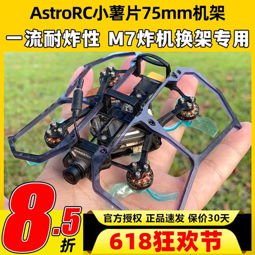 75mm机架 Astro小薯片V2 1s2s穿越机FPV室内mobula组装配件圈圈机