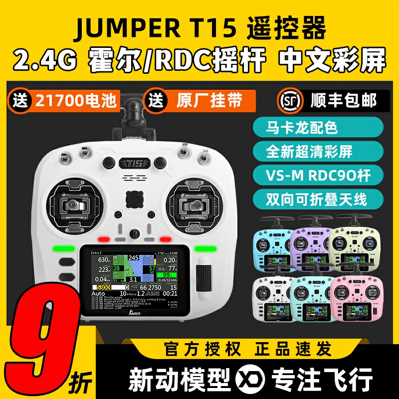 Jumper t15遥控器2.4G穿越机遥控器FPV遥控无人机ELRS接收机rdc90