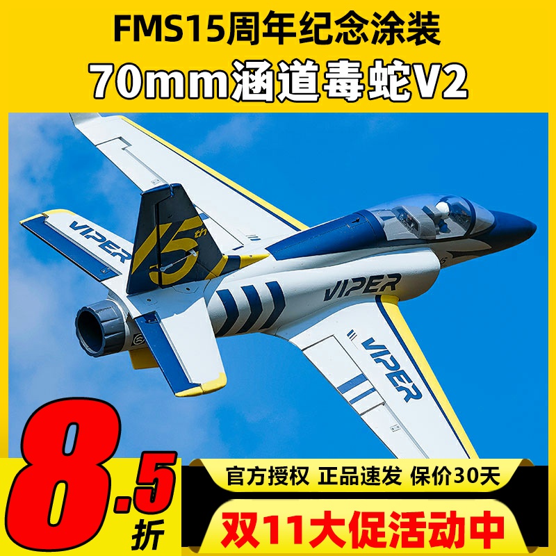 FMS航模70mm涵道毒蛇V2遥控飞机