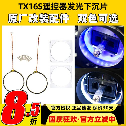 RadiomasterTX16S发光下沉片