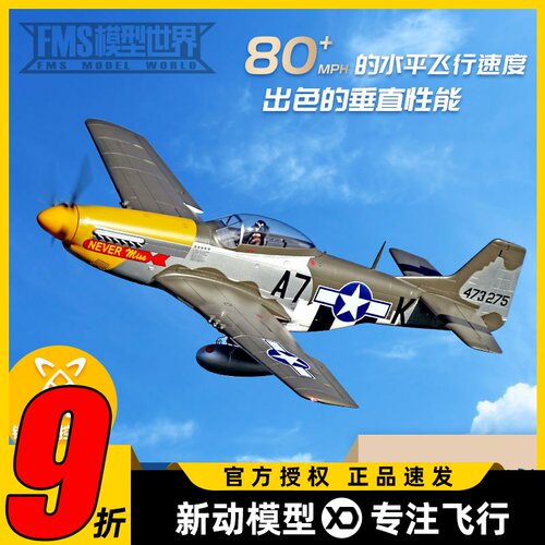 FMS野马P-51D二战经典飞机像真拼装电动遥控航模固定翼飞行1500mm