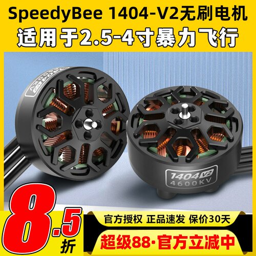 SpeedyBee BEE25配件电机1404 V2电机2.5寸穿越机无刷电机通用4s