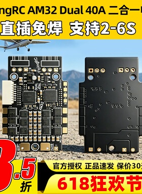 FlyingRC AM32 Dual ESC 2合一电调40A车船航模用双发无刷电调
