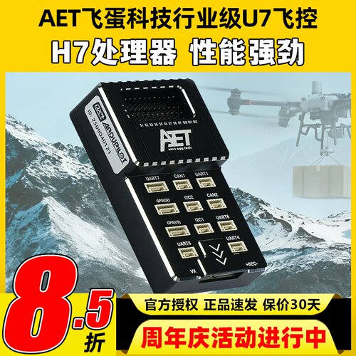 AET飞蛋科技行业级U7飞控