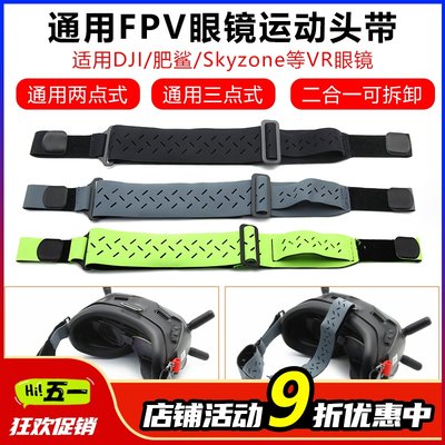 FPV眼镜运动头带可拆兼容多型号