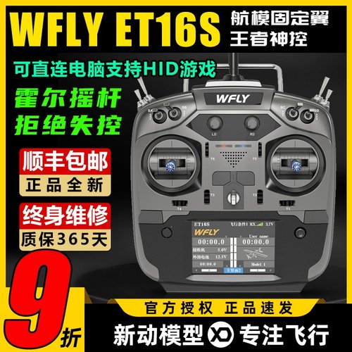 天地飞ET16S航模遥控器中文触屏