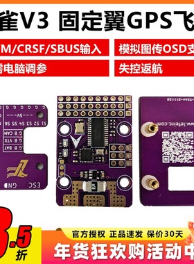 麻雀V3 飞控 OSD版本支持IBUS CRSF中文菜单调参带回传航模固定翼