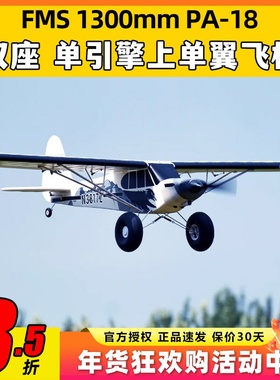 FMS航模1300mmPA-18固定翼rc遥控练习机新手训练越野飞机模型