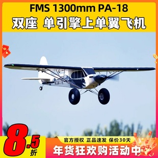FMS航模1300mmPA-18固定翼rc遥控练习机新手训练越野飞机模型