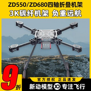 ZD550 ZD680四轴多轴碳纤伞形折叠航拍无人机载重机架多旋翼远航