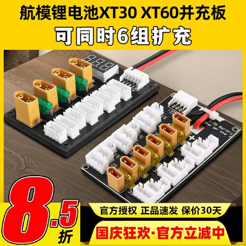 航模电池XT30 XT60并充板B6A6Q6充电器多组扩充2S3S4S穿越机电池