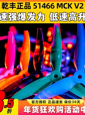 GEMFAN乾丰桨叶51466V2MCK三叶桨5寸FPV穿越机竞速花飞FPV螺旋桨