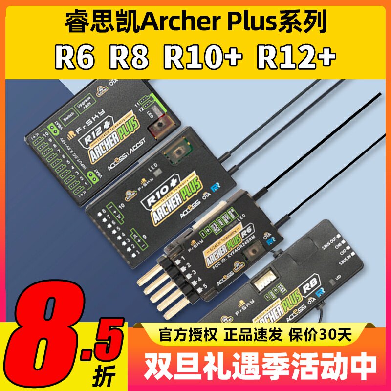 睿思凯接收机ArcherPlusR8R12+R6