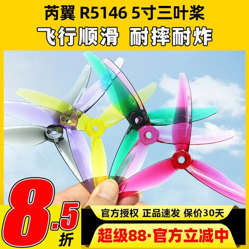 R5146三叶5寸穿越机桨叶低至3.49