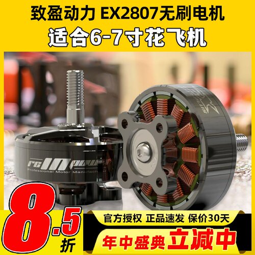 EX2807无刷电机致盈动力RCinpower穿越机FPV花飞6寸7寸马达KV1300