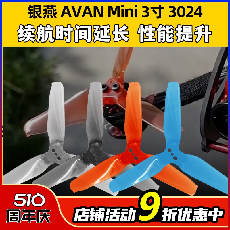 EMAX银燕 AVAN Mini 3寸 3024 FPV竞速穿越机 航模三叶正反螺旋桨