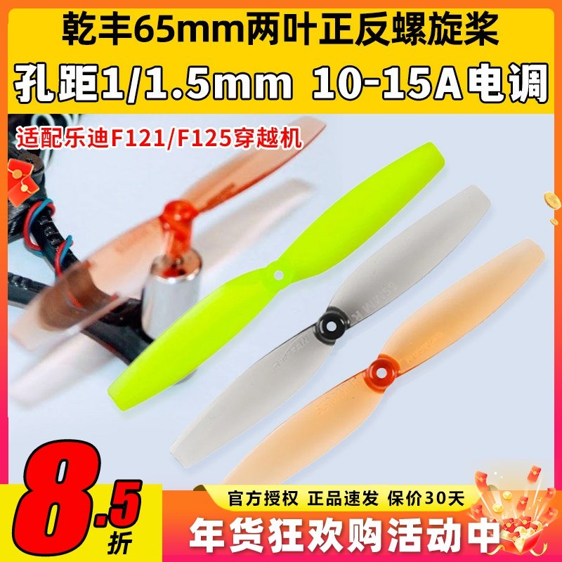 乐迪F121乾丰65mm两叶桨正反桨F110S 8520螺旋桨室内空心杯桨叶,模玩/动漫/周边/娃圈三坑/桌游,无人机/穿越机/穿越机配件,淘宝优惠券,粉丝福利购,淘宝优惠卷