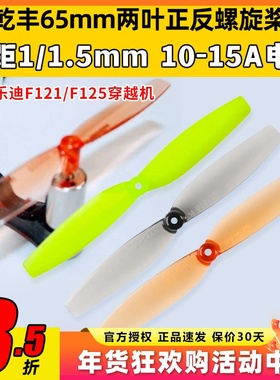 乐迪F121乾丰65mm两叶桨正反桨F110S 8520螺旋桨室内空心杯桨叶