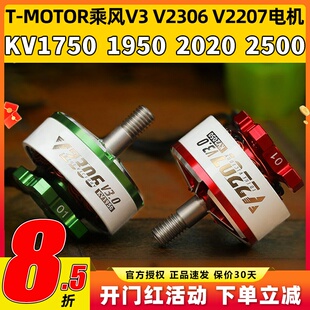 TMOTOR乘风V3无刷电机2207电动马达2306穿越机5寸竞速FPV花飞4S6S
