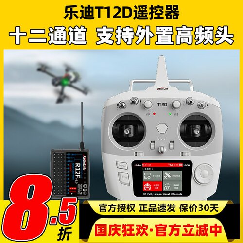 乐迪T12D遥控器新手入门适用培训