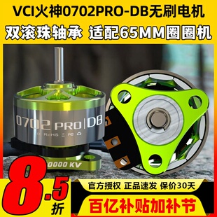 VCI火神0702PRO-DB无刷电机65MM圈圈机双滚珠轴承阻力小耐撞马达