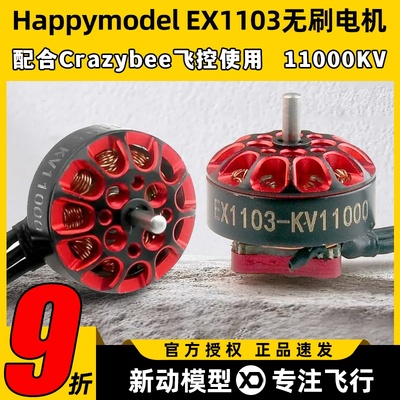 Happymodel EX1103航模穿越机11000KV无刷电机mobula8适用DIY马达