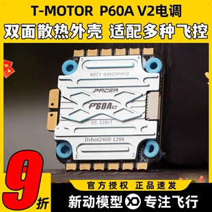 TMOTOR电调P60A V2 FPV花飞航模穿越机竞速无人机配件6s无刷电调
