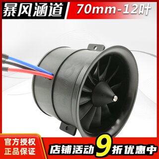 大暴风涵道风扇70mm12叶 固定翼航模电动飞机大推力发动机4S 6S版