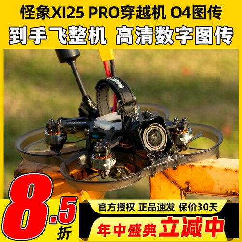 怪象XI25 PRO穿越机到手飞整机搭载O4图传涵道2.5寸航拍FPV无人机