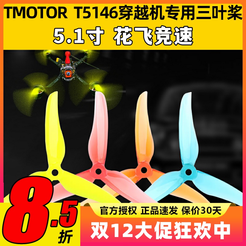 TMOTOR破风T5146正反桨5寸穿越机3叶螺旋桨5.1寸平衡耐炸花飞竞速