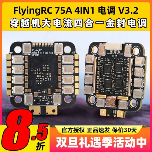 FlyingRC 75A 4IN1 ESC V3.2 穿越机大电流四合一金封电调