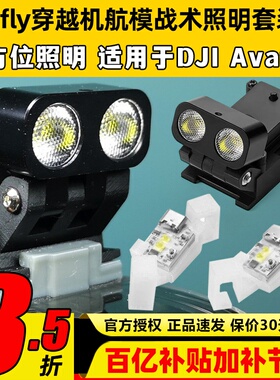 vifly战术照明套装穿越机航模FPV照明DJI大疆avata2穿越机照明灯