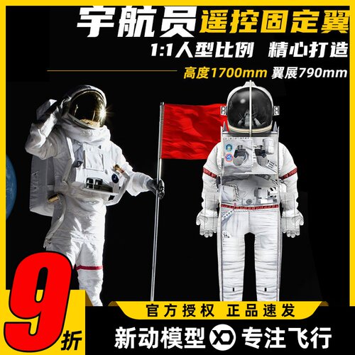宇航员航天员人型航模固定翼遥控飞机科技节无人机飞行拉烟表演
