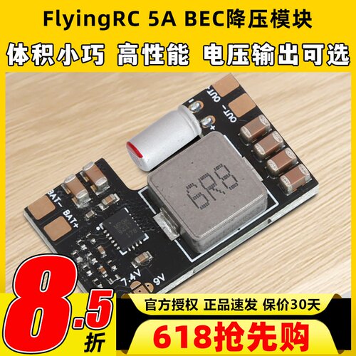FlyingRC 5A BEC降压模块穿越机多电压输出7A电流车航模固定翼fpv