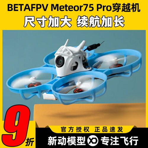 meteor75pro百达fpv圈圈机1s无人机betafpv穿越机到手飞套机整机
