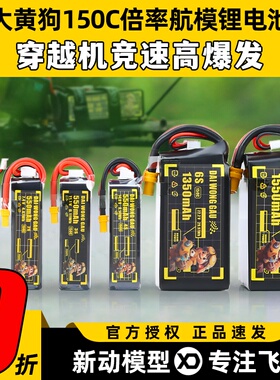 DAI WONG GAU大黄狗6S电池航模穿越机FPV锂电池4S竞速150C高倍率
