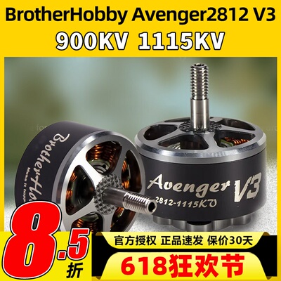 BrotherHobby Avenger2812 V3无刷电机暴力竞赛FPV穿越电机马达