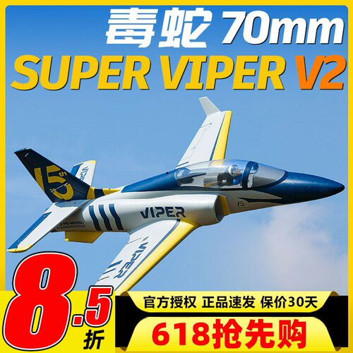 新机FMSviper毒蛇70mm涵道机
