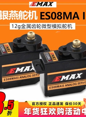 EMAX银燕12G微型模拟舵机塑料齿轮8.5g正反向ES08MA II金属齿轮