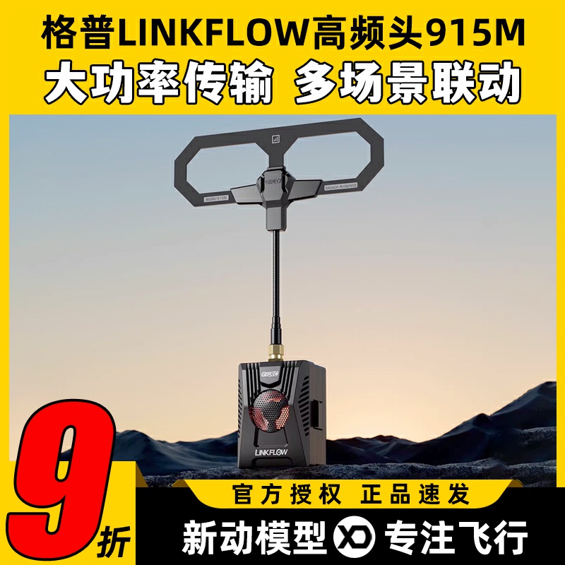 GEPRC格普链动LINKFLOW高频头915M TX2W大功率ELRS穿越机fpv配件