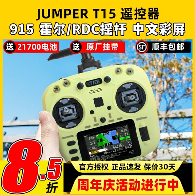 Jumper T15遥控器穿越机FPV霍尔摇杆RDC航模发射机915M远航接收机