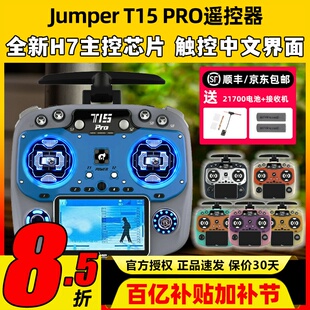 jumper t15pro遥控器穿越机航模遥控器FPV无人机2.4G接收霍尔摇杆